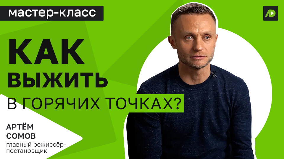 Как вести себя в горячих точках?