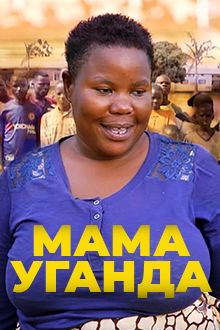 Мама Уганда