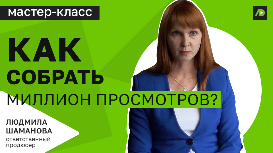 Как набрать миллион просмотров?