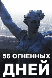 56 огненных дней