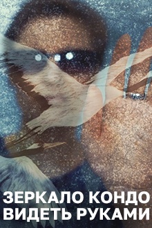 Зеркало Кондо. Видеть руками