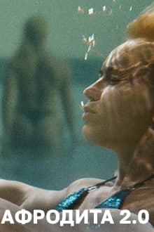 Афродита 2.0