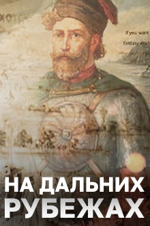 Дальний рубеж аудиокнига. Настольная игра дальние рубежи. Дальний рубеж аудиокнига. На дальних рубежах. На дальних рубежах книга.