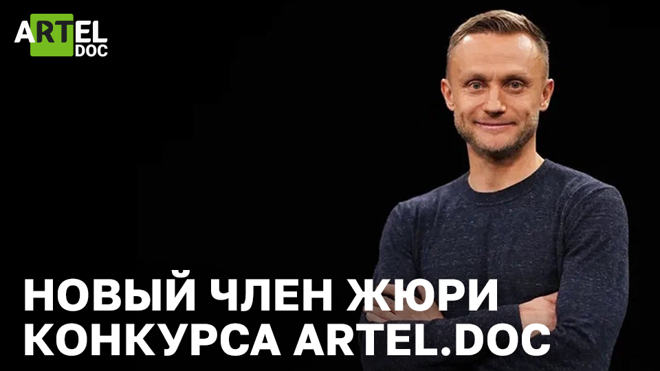 Главный режиссёр RT Documentary Артём Сомов — новый член жюри в конкурсе aRTel.doc