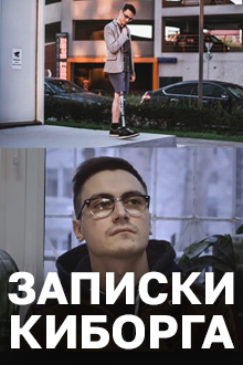 Записки киборга