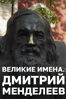 Россия научная. Великие имена. Дмитрий Менделеев