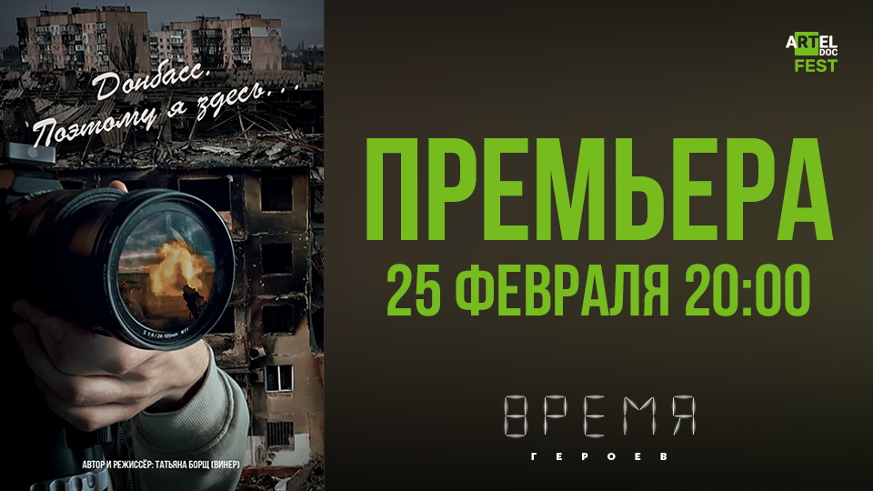 Один из хедлайнеров фестиваля — фильм Татьяны Борщ (Винер) «Донбасс. Поэтому я здесь…»
